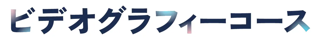 ビデオグラフィーコース